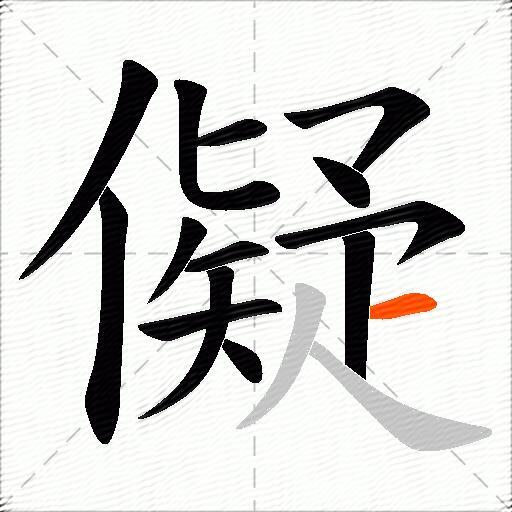 儗