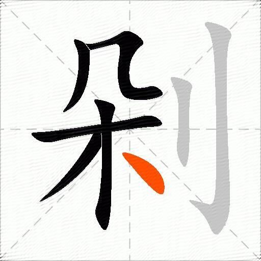 剁