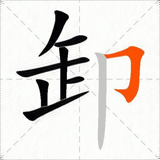 卸