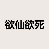 欲仙欲死是什么意思