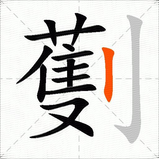 劐