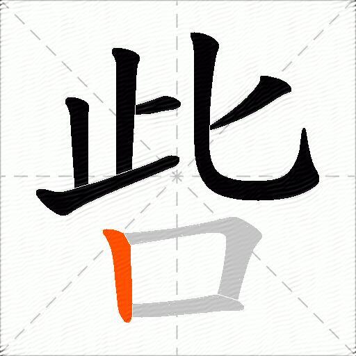 呰
