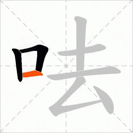 呿