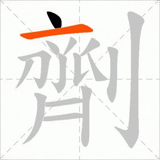 劑