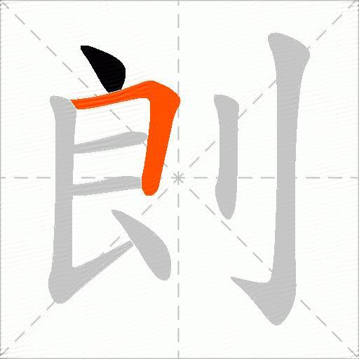 剆