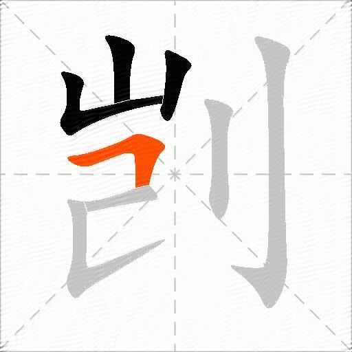 剀