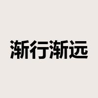 渐行渐远是什么意思