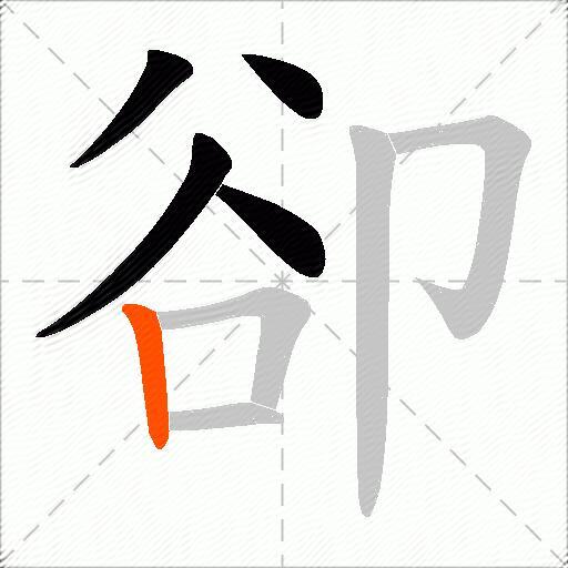 卻