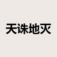 天诛地灭是什么意思