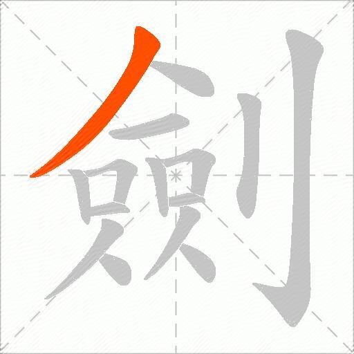 劍