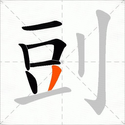 剅