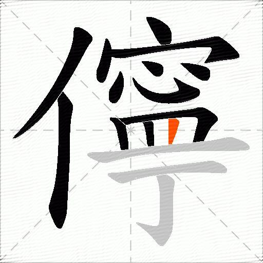 儜