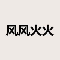 风风火火是什么意思