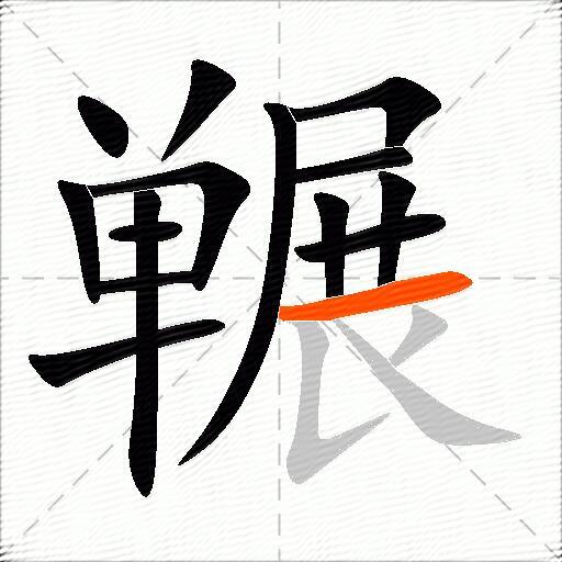 冁