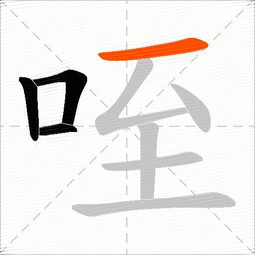 咥
