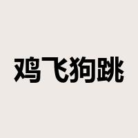 鸡飞狗跳是什么意思