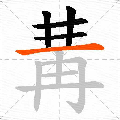 冓