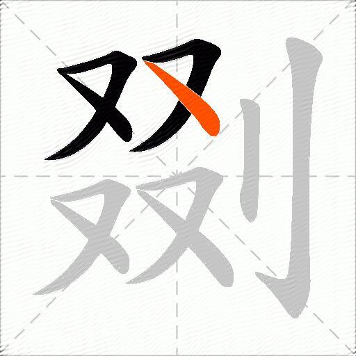 剟