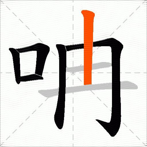 呥