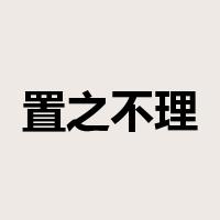 置之不理是什么意思