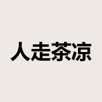 人走茶凉是什么意思