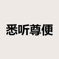 悉听尊便是什么意思