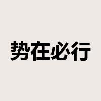 势在必行是什么意思