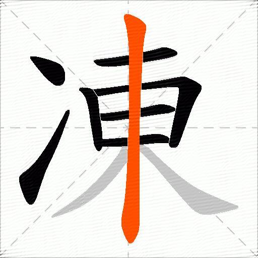 凍