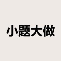 小题大做是什么意思
