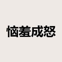 恼羞成怒是什么意思