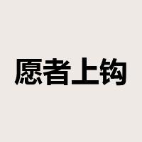 愿者上钩是什么意思