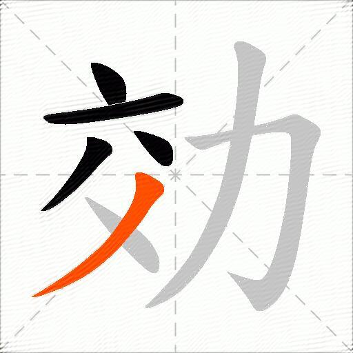効