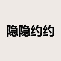 隐隐约约是什么意思