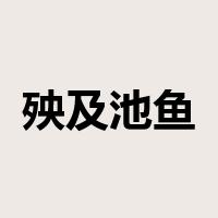 殃及池鱼是什么意思
