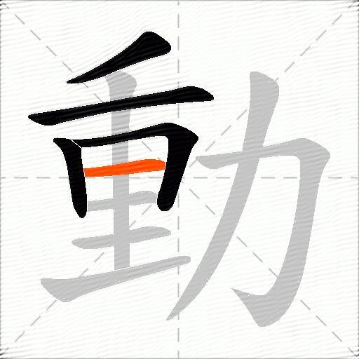 動