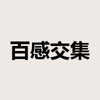 百感交集是什么意思