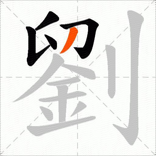劉