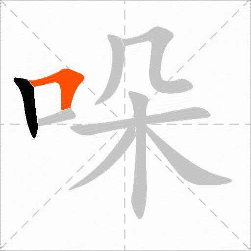 哚