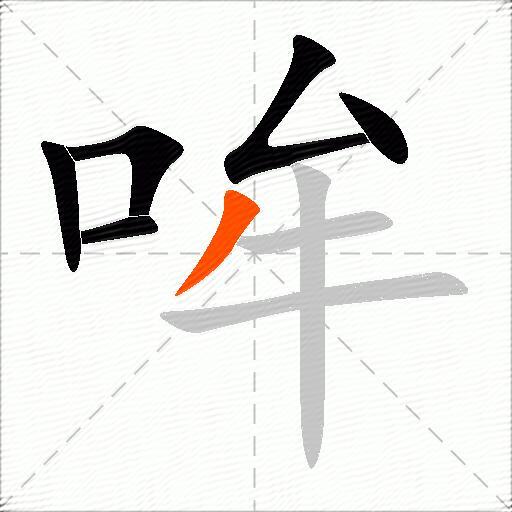 哞