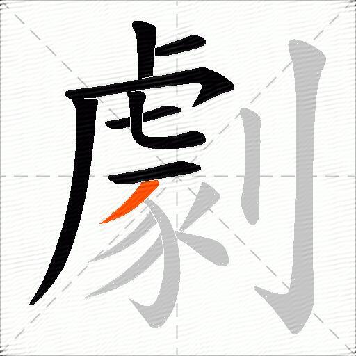 劇