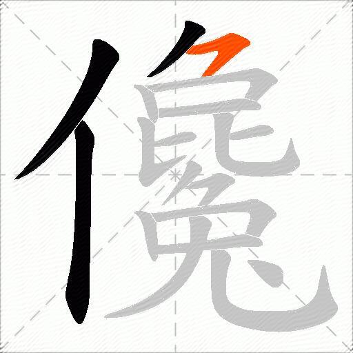 儳
