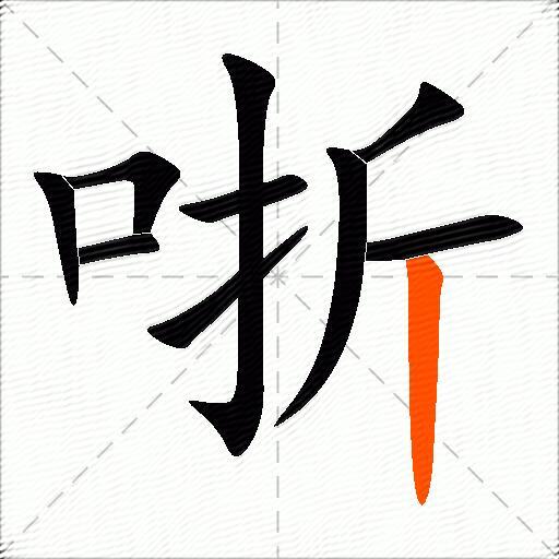 哳