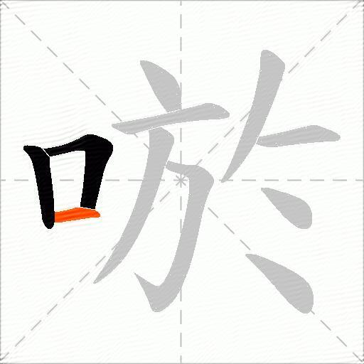 唹