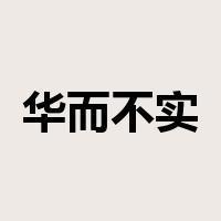 华而不实是什么意思