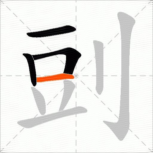 剅
