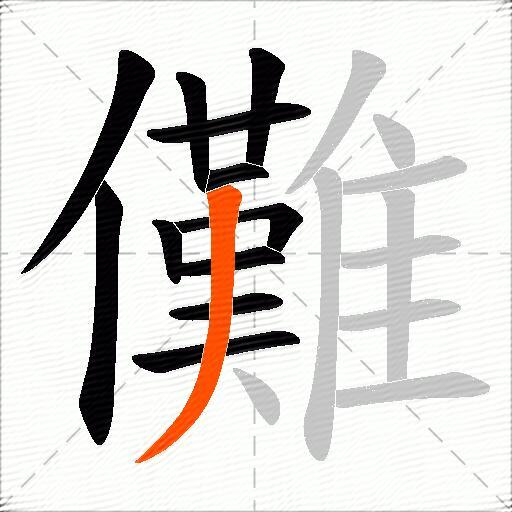 儺