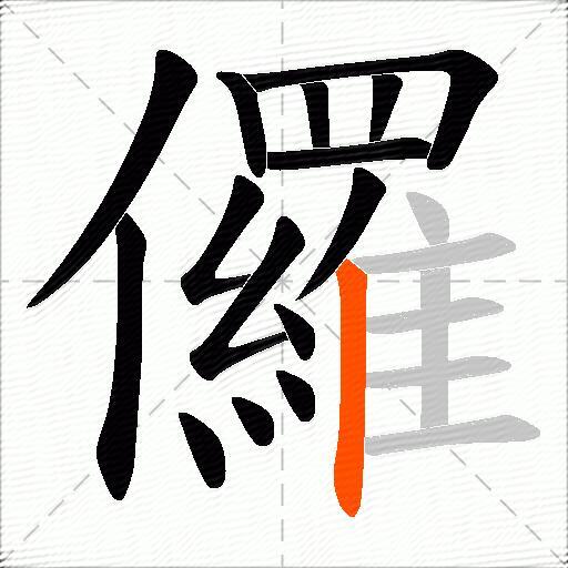 儸