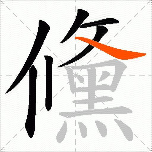 儵