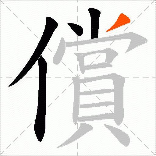 償