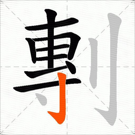 剸